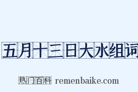 五月十三日大水组词是什么意思的图片